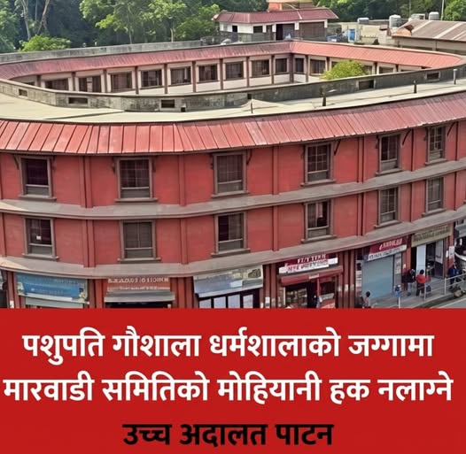 पशुपति गौशाला धर्मशाला अब कोषको स्वामित्वमा: २३ वर्ष लामो ‘हडप’ अन्त्य