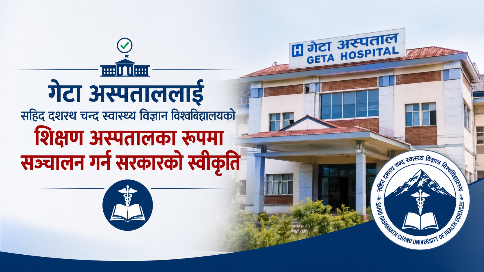 गेटा अस्पताललाई सहिद दशरथ चन्द स्वास्थ्य विज्ञान विश्वविद्यालयको शिक्षण अस्पतालका रूपमा सञ्चालन गर्न सरकारको स्वीकृति