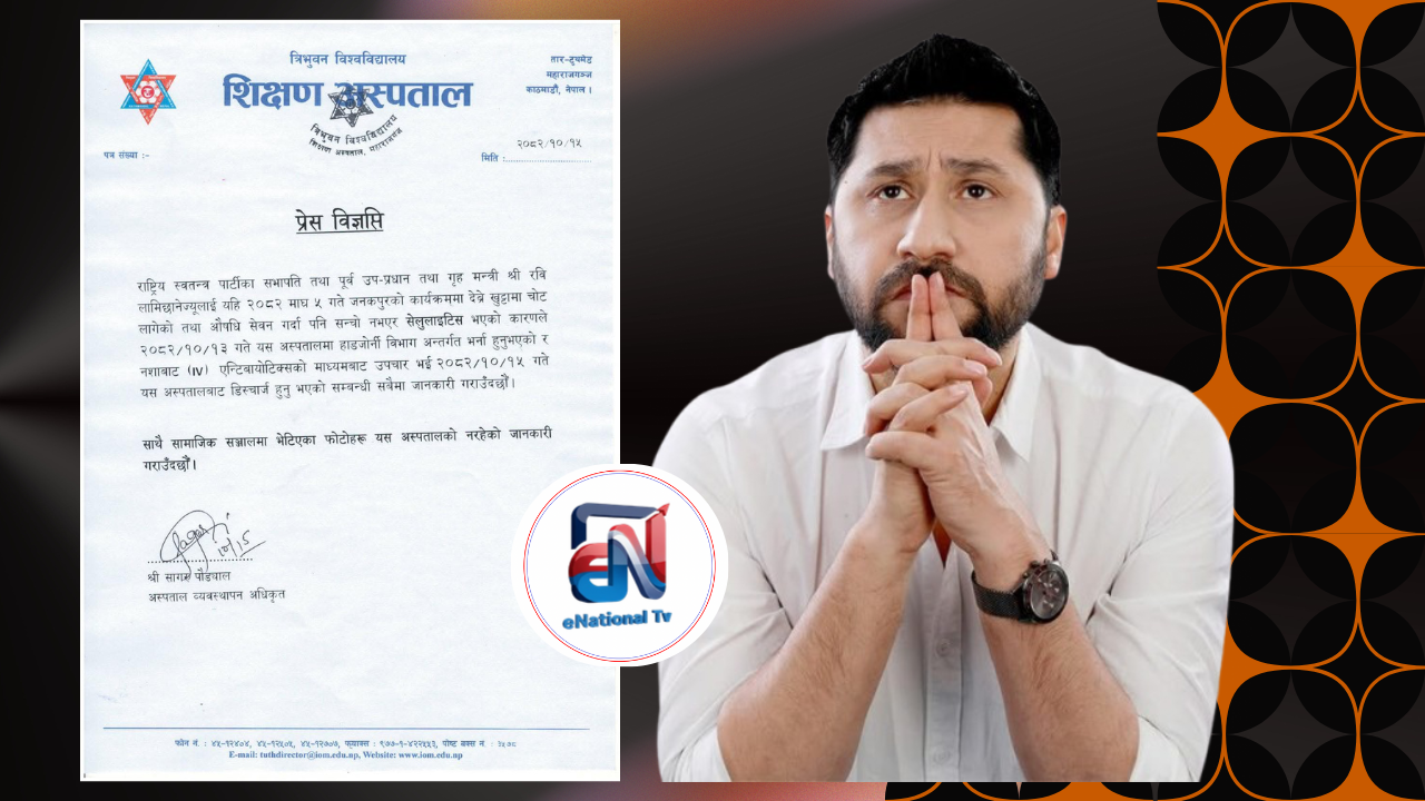 रवि लामिछाने शिक्षण अस्पतालबाट डिस्चार्ज, स्वास्थ्य अवस्था सुधारोन्मुख