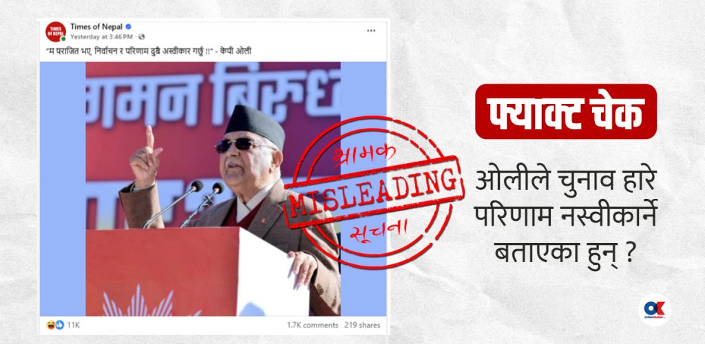 केपी ओलीले हारे परिणाम नस्वीकार्ने भनेको दाबी भ्रामक