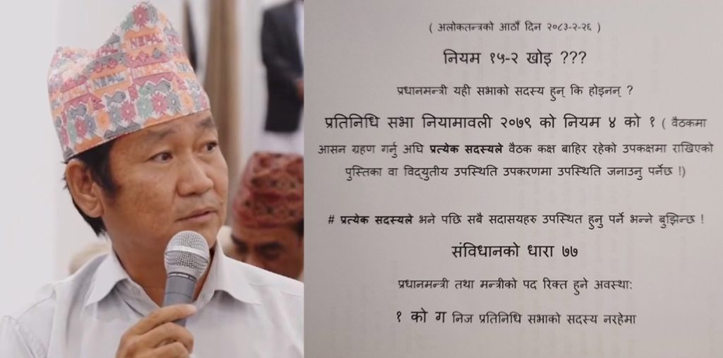 प्लेकार्ड सार्वजनिक गर्दै हर्क साम्पाङको प्रश्न– ‘संसद् बन्दी बन्यो, नियम १५(२) खोइ?’